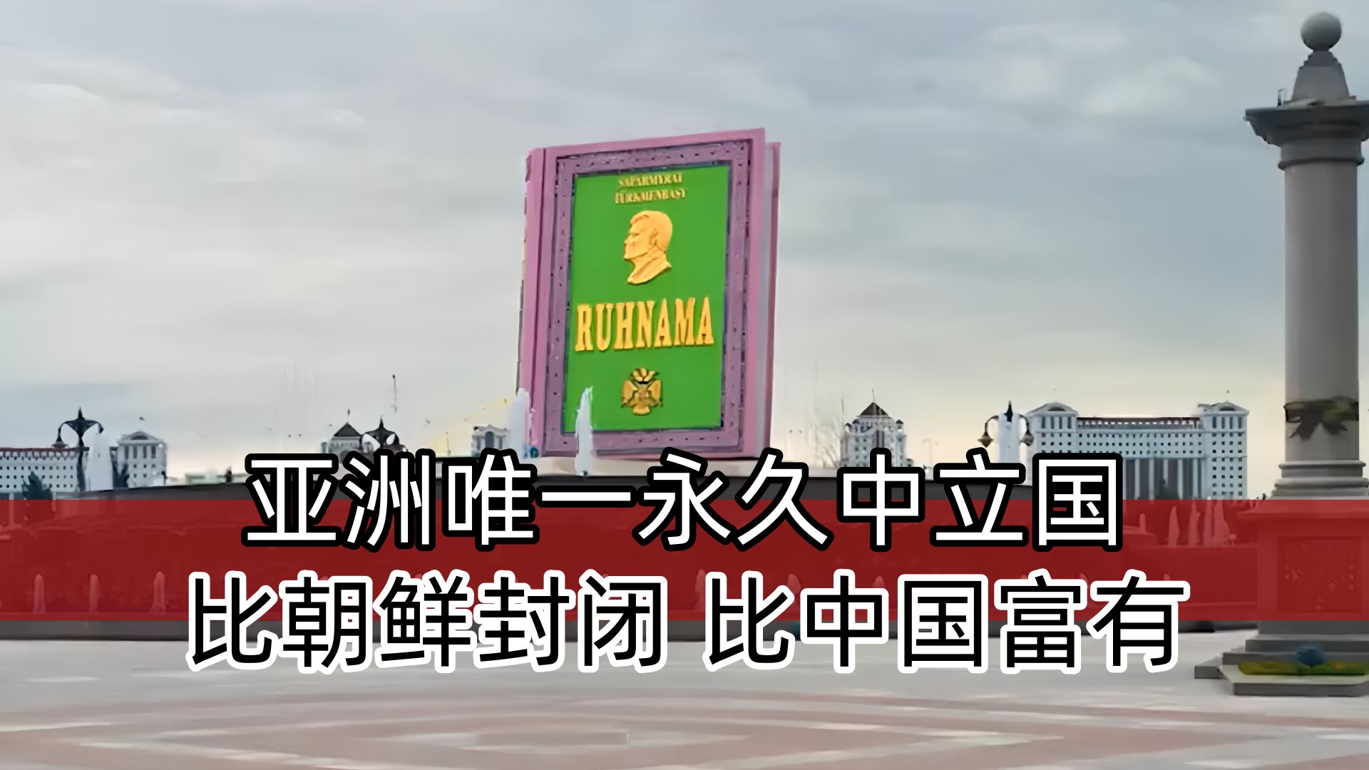 土库曼斯坦:亚洲唯一永久中立国,闭关锁国,比朝鲜还要封闭!哔哩哔哩bilibili