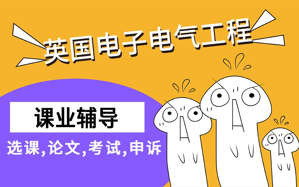 英国留学电子电气工程专业EEE课程辅导选课,作业,论文,考试,申诉哔哩哔哩bilibili