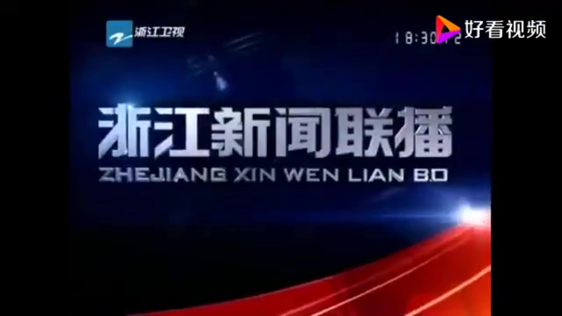 [图]【广播电视】浙江卫视《浙江新闻联播》历年片头（2003——）（高清重制版）