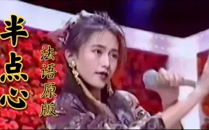 Video herunterladen: 原版《半点心》当中森明菜遇见工藤静香，谁才是你心目中的美人？