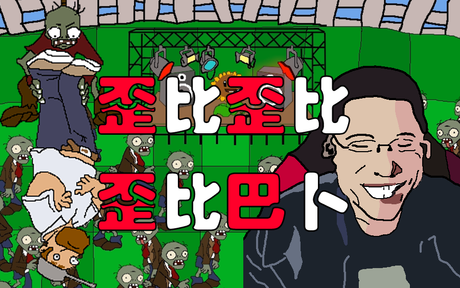 灵魂画手版植物大战僵尸主题曲歪比歪比