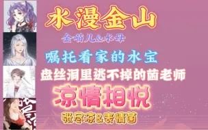 Download Video: 【水漫金山】水母&金喵儿【凉情相悦】表情菌&张尽凉 盘丝洞里逃不掉的菌老师 嘱托看家的水宝