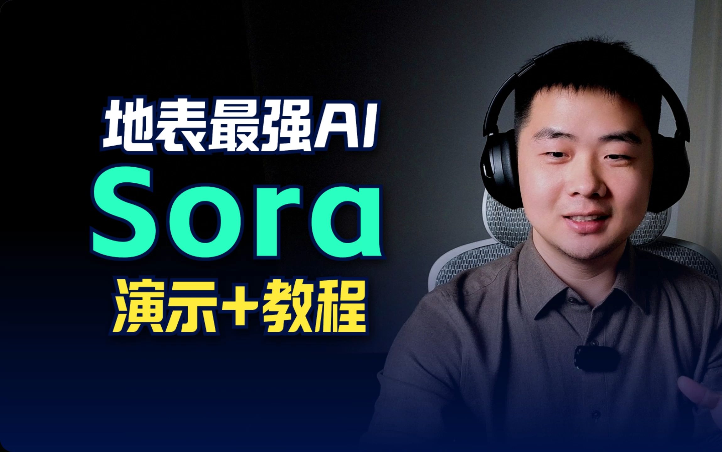 地表最强视频生成AI“Sora”演示+教程哔哩哔哩bilibili