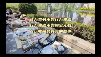 读万卷书不如行万里路和阅宝无数，古玩收藏最真实的故事