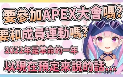 【熟肉】被问到要不要参加APEX大赛和与成员联动的阿夸【凑阿库娅】哔哩哔哩bilibili