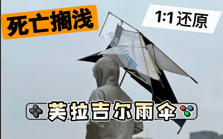 全站首个还原死亡搁浅芙拉吉尔雨伞