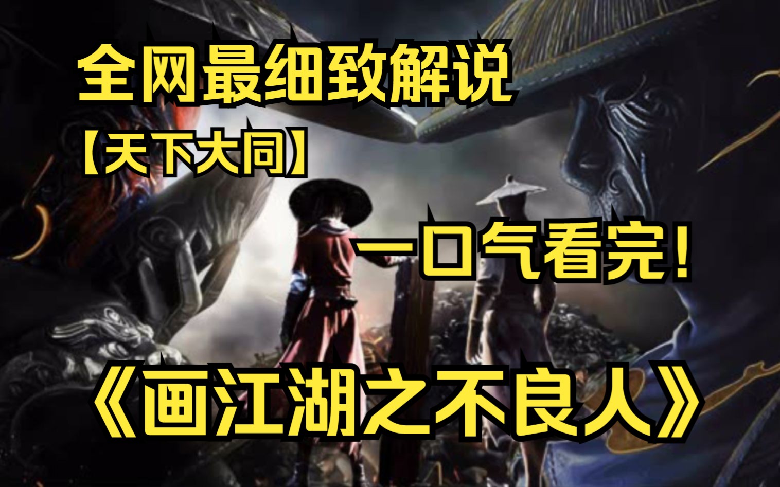 [图]一口气看完4K画质神作《画江湖之不良人》【1-6季完结】一天是不良人，一辈子都是不良人，唢呐一响，无人可挡！