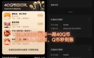 Download Video: 应用宝回归礼新一期，自己去看看有没有，轻松白嫖几十Q币!腾讯官方活动，没有任何套路!