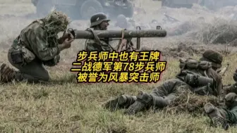 Download Video: 二战德军王牌步兵师，国防军第78风暴突击师