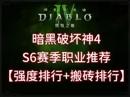 Descargar video: 暗黑4S6赛季职业推荐【强度排行+搬砖排行】