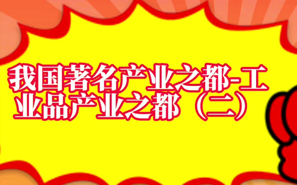 工业强、制造强,则国强.已经拥有完整工业体系的我国,你知道有哪些著名工业品产业之都吗?哔哩哔哩bilibili