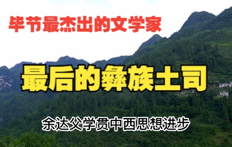 毕节最后的彝族土司,3次出入日本,成为杰出的文学家和法学家哔哩哔哩bilibili