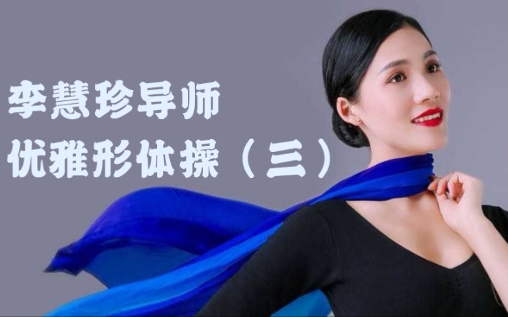 活动作品优雅形体操李慧珍导师优雅形体操3