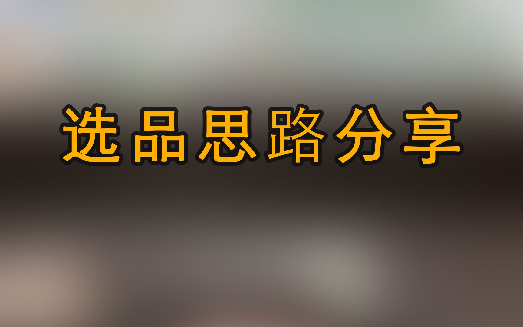 2023年做电商有什么好做的蓝海类目?哔哩哔哩bilibili