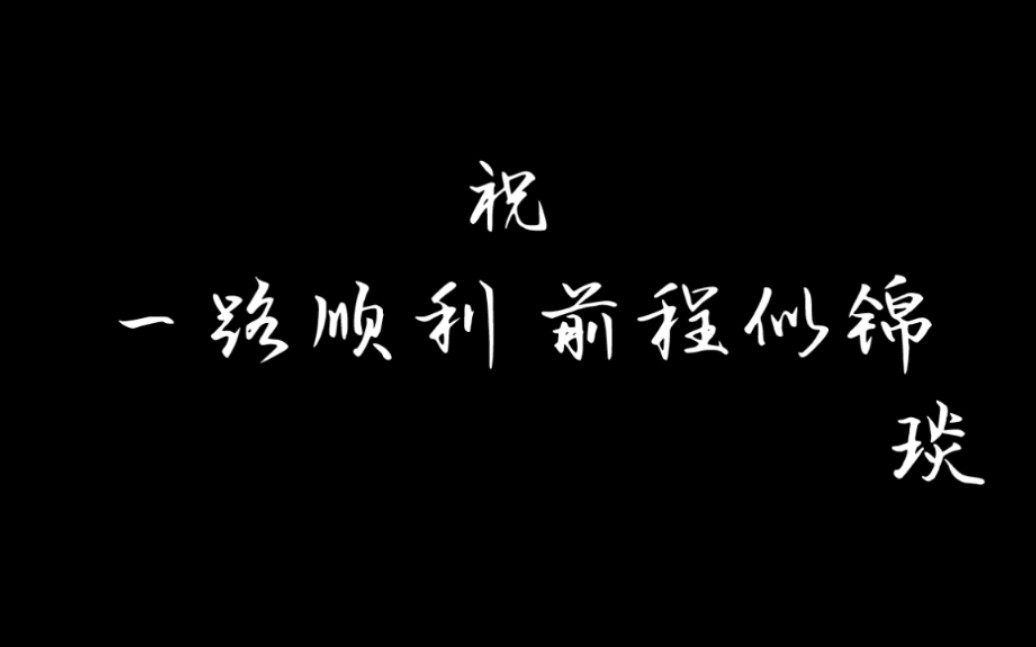 祝一路顺利 告别光遇好友