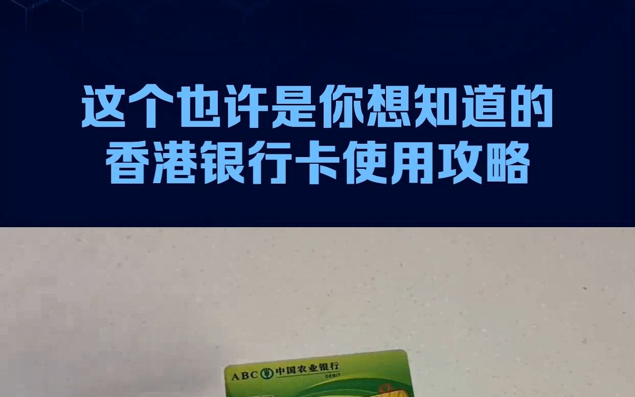 这个也许是你想知道的:香港银行卡使用攻略哔哩哔哩bilibili