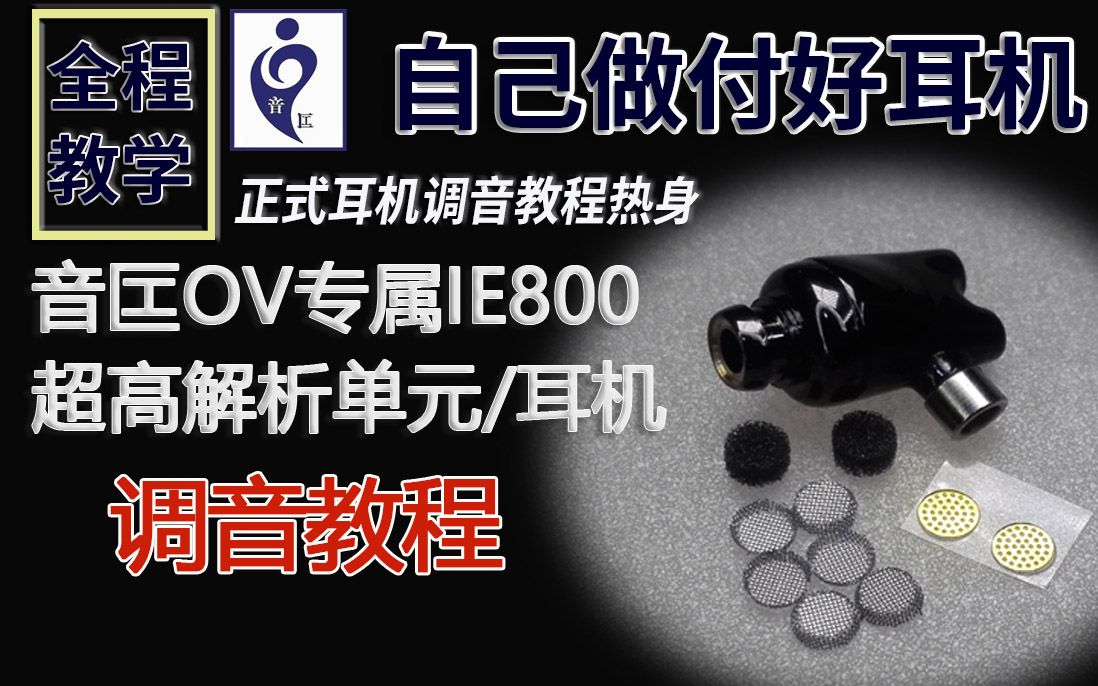 国内售价最高和素质最高的diy ie800,自信开放调音教程哔哩哔哩bilibili