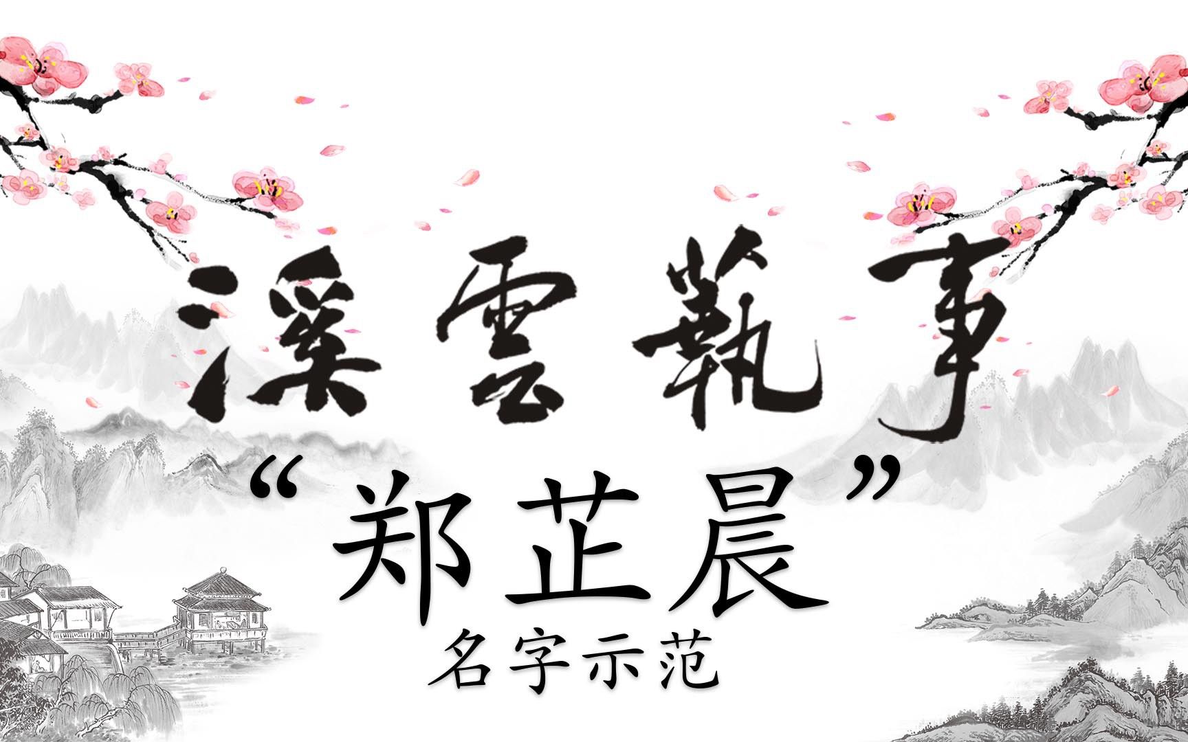 名字示范“郑芷晨”哔哩哔哩bilibili