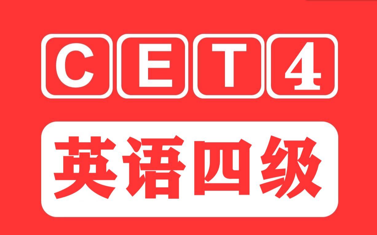 【2023英语四级 CET4】最新英语四级听力合集 | 双语字幕 | 带选项( 超清 )哔哩哔哩bilibili