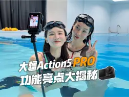 Скачать видео: 不可错过！大疆Action5 Pro运动相机功能亮点大揭秘！