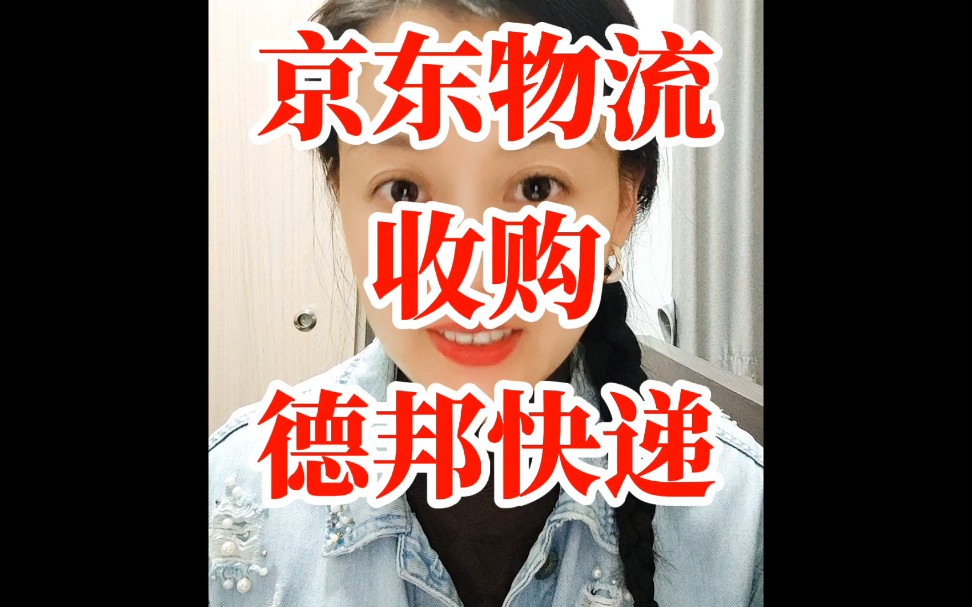 京东物流收购德邦快递哔哩哔哩bilibili