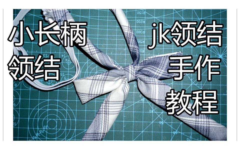 【可可】jk制服手作领结教程之小长柄哔哩哔哩bilibili