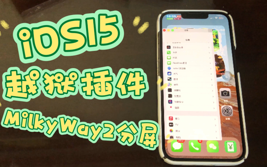 [图]iOS15越狱插件《MilkyWay2分屏》