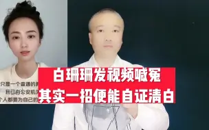 Download Video: 白珊珊发视频喊冤，其实一招便能自证清白！