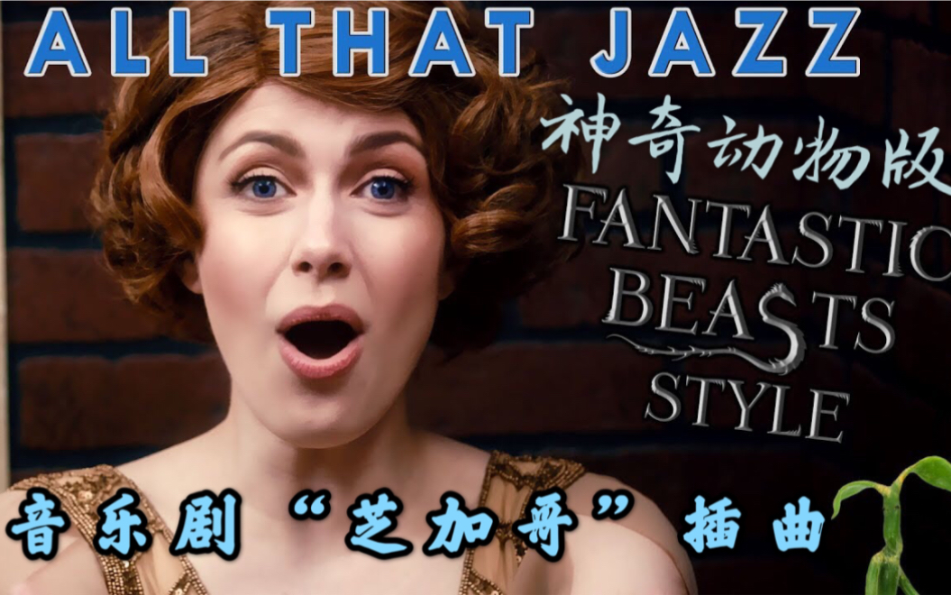 [图]【哈利波特】梦幻联动！神奇动物版芝加哥"All That Jazz"