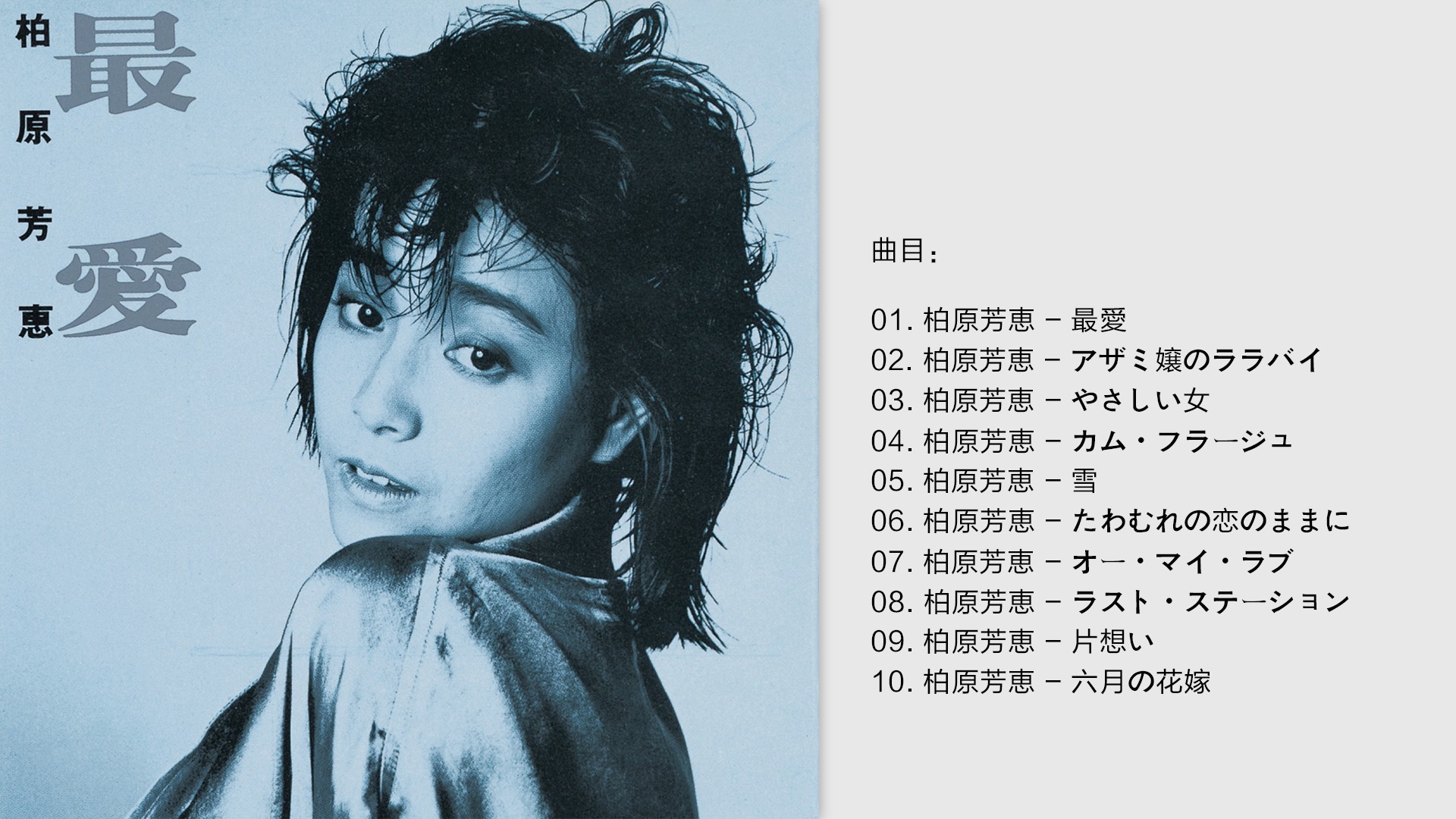 柏原芳恵  《最爱》 2005 [ALAC/分轨]哔哩哔哩bilibili