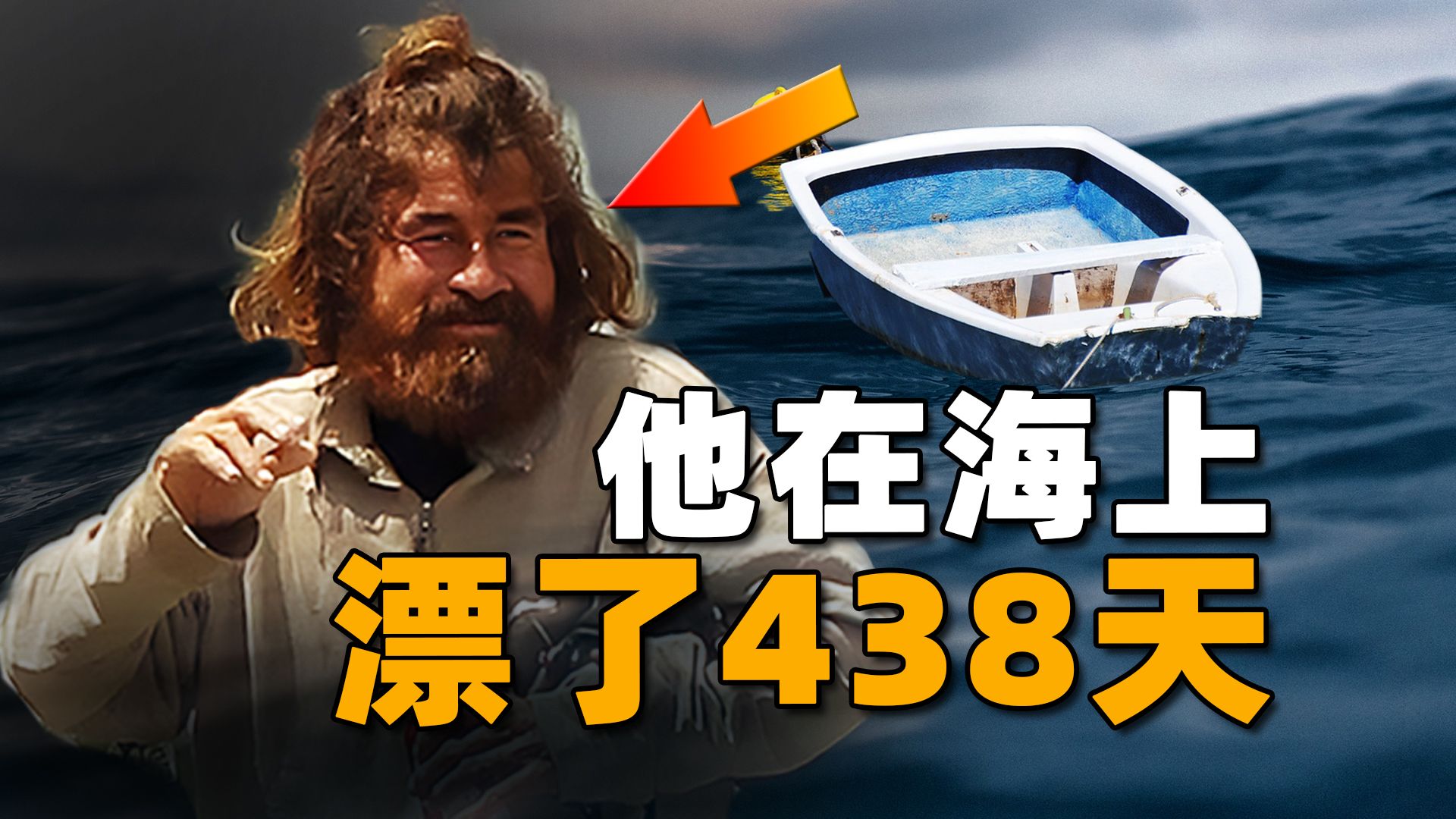 仅凭一叶扁舟,他438天漂流1万公里,创造人类海难史上的奇迹哔哩哔哩bilibili