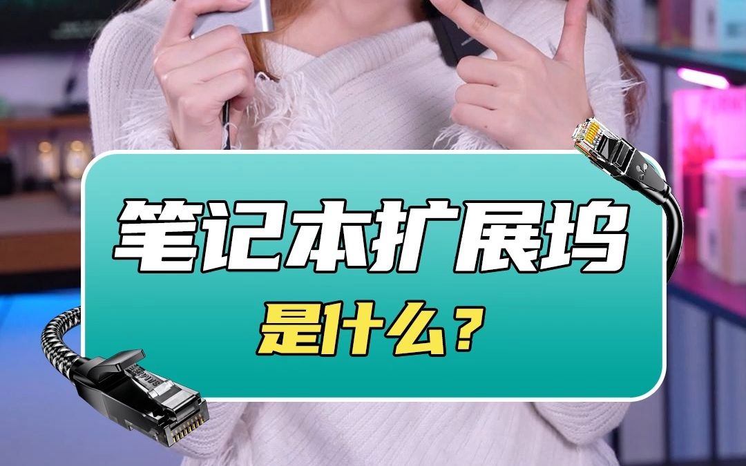 笔记本必备的扩展坞是什么?哔哩哔哩bilibili