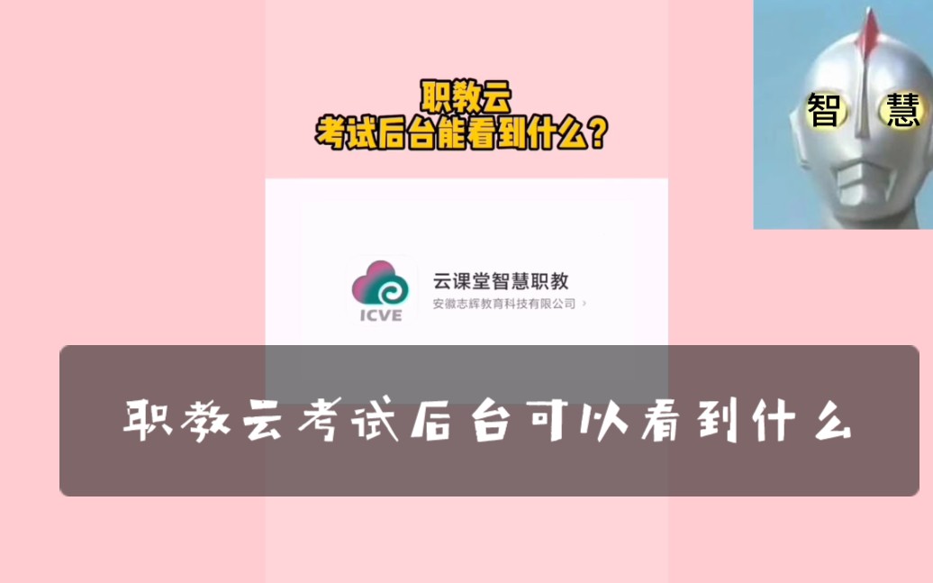 职教云考试后台可以看到什么?哔哩哔哩bilibili