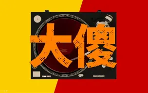 Tải video: 快用这个PG同款beat diss 你的大傻哥吧！皮几万 x 大傻哥Type Boombap Beat #哑巴新娘#