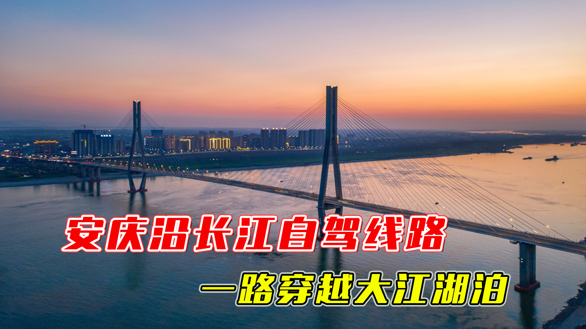 安庆沿长江自驾线路、一路穿越大江湖泊、寻觅安庆当地文化传说!哔哩哔哩bilibili