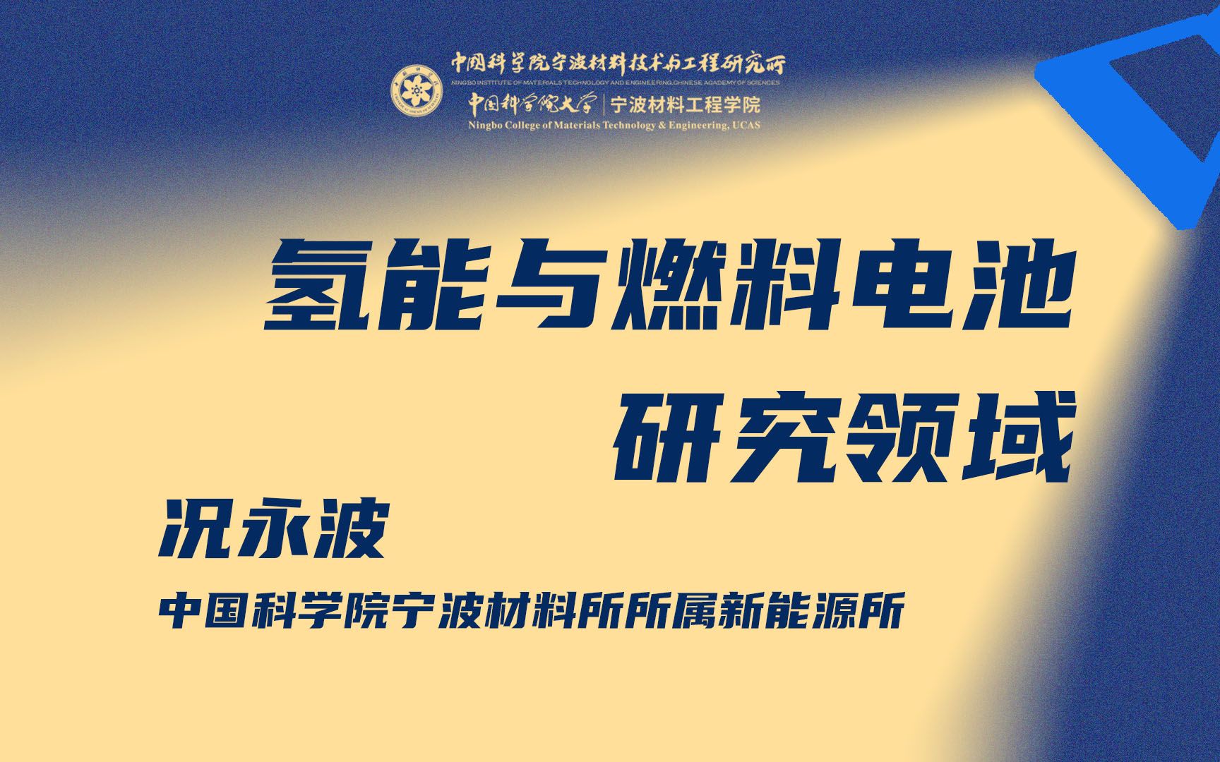 [图]宁波材料所“氢能与燃料电池”研究领域介绍--【中国科学院宁波材料所“十八个研究领域”系列介绍】