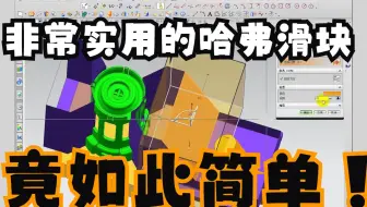【模具结构学习】哈弗滑块的模具结构设计原理及技巧，超实用的一种结构，赶紧学起来！