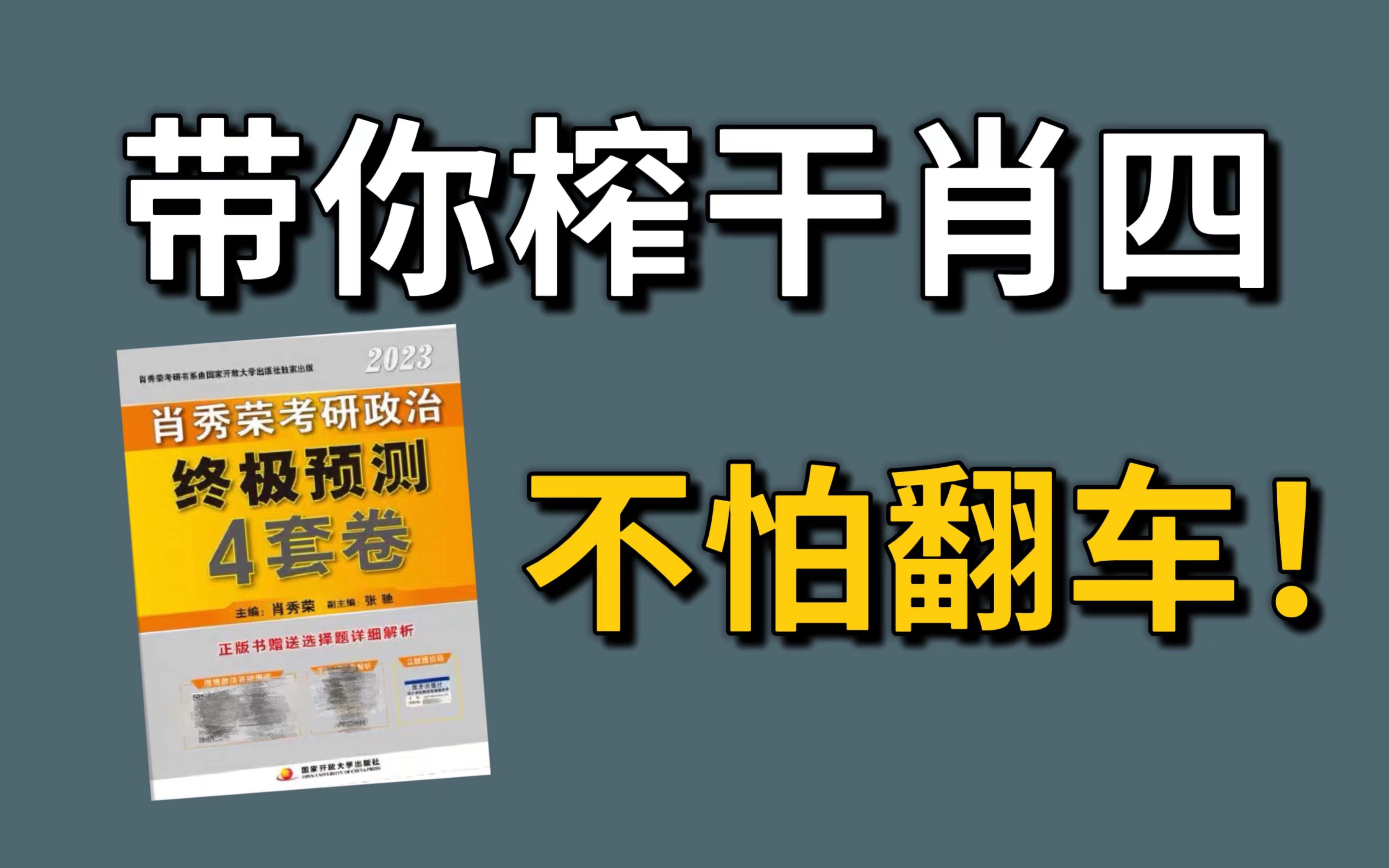 肖四一定要这么用!最全保姆级攻略!|政治83分经验哔哩哔哩bilibili