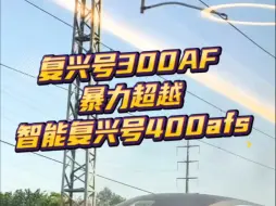 Download Video: 当复兴号超越智能复兴号。 #CR400AFS ： #CR300AF 蓝妹妹跑那么快干嘛？我这个最先进的#智能复兴号 技术改进型都追不上…#梅州西站 #香港西九龙