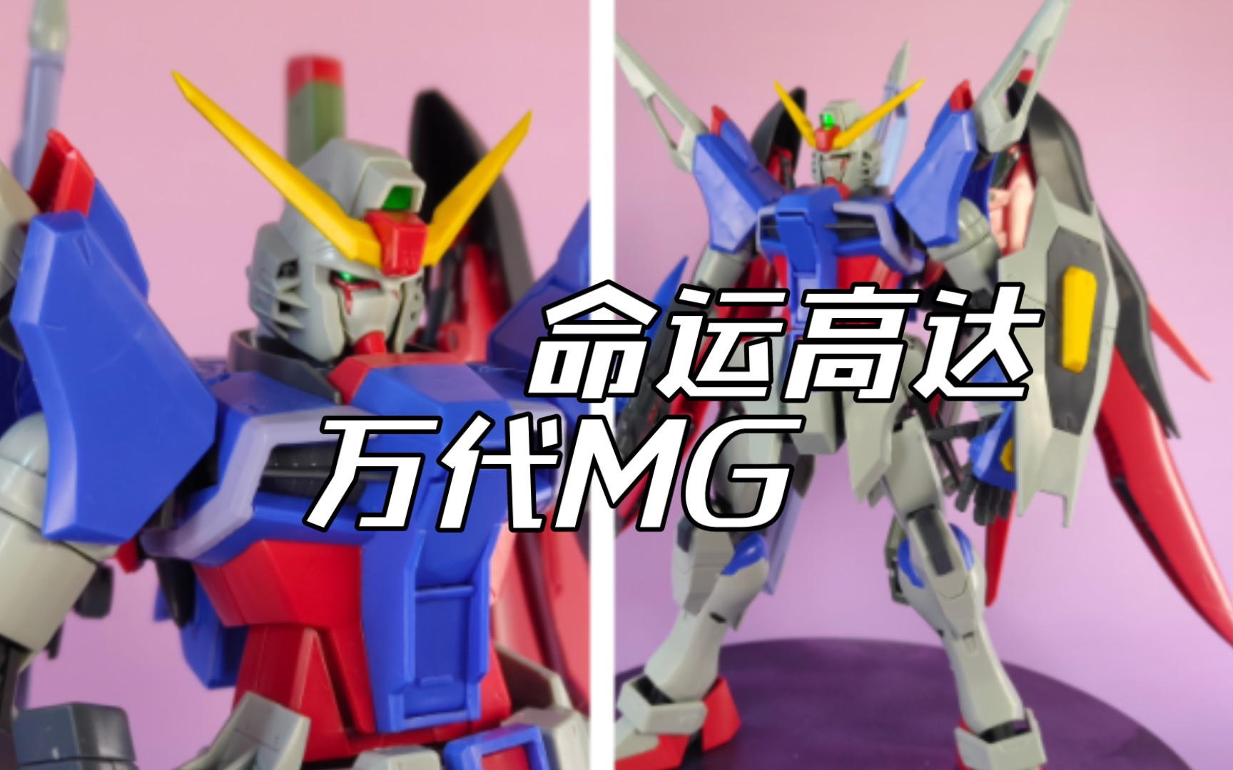 一键自动劈叉?万代mg命运高达简单测评