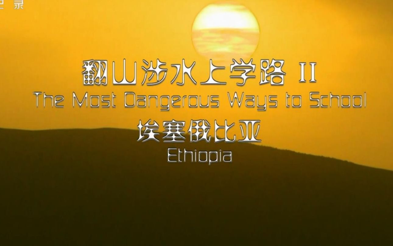 这是世界上最炎热的上学之路,孩子们顶着50度高温每天步行30公里哔哩哔哩bilibili