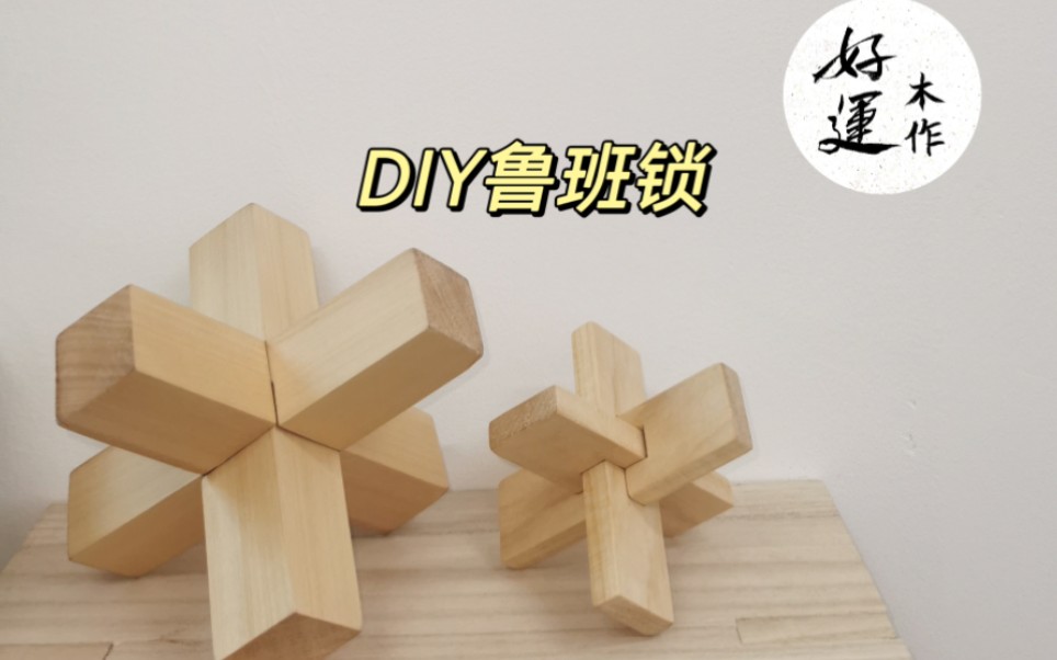 自己动手制作鲁班锁,直接牢牢记住结构