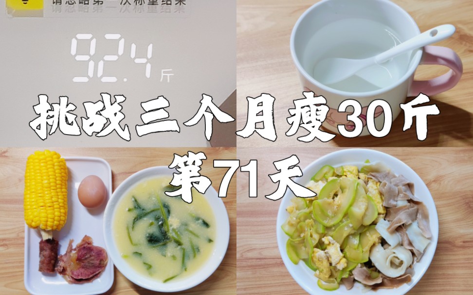 从112斤到82斤减肥打卡,已瘦19.8斤 | 饮食记录 | 别偷懒啊,收拾收拾明天晚上要继续运动了啊!要不然马甲线细直腿怎么来?哔哩哔哩bilibili