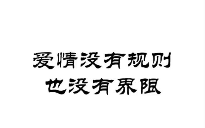 这世界上只有一种取向,就是心之所向… LOVE Is love “总有一天,真心热爱向光的挚诚,会结束尘世的喧嚣.”哔哩哔哩bilibili