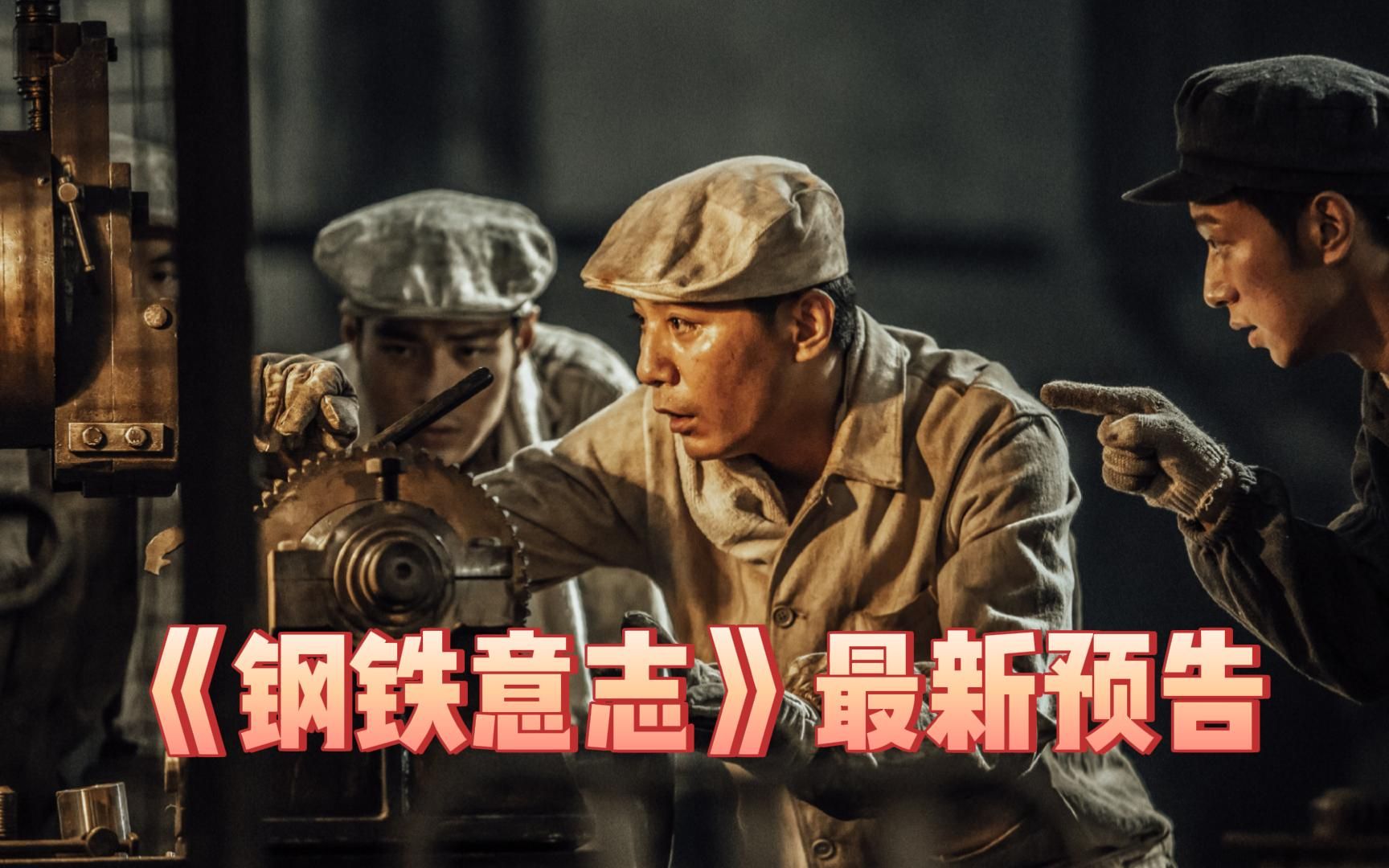 [图]刘烨/韩雪/林永健 等主演电影《钢铁意志》发布最新预告，将于9月30日上映【影视预告资讯】