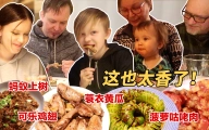 可乐能做鸡翅？蚂蚁能上树？震惊芬兰家人的中国菜！