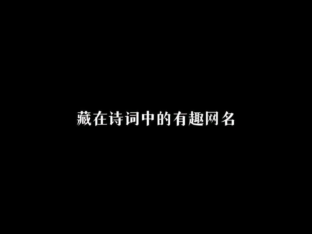 “藏在诗词中的有趣网名”哔哩哔哩bilibili