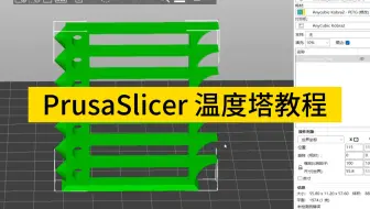 PrusaSlicer 温度塔教程