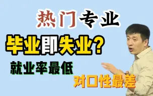 Télécharger la video: 【考研干货】热门的专业不一定好！