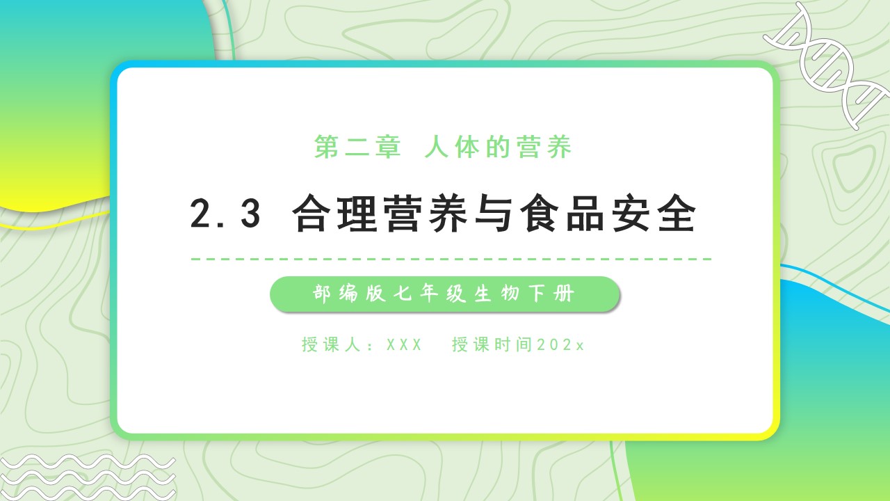 七年级生物合理营养与食品安全PPT模板,PPT文件:hhppt(加个点)com哔哩哔哩bilibili